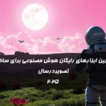 بهترین ابزارهای رایگان هوش مصنوعی برای ساخت تصویر در سال ۲۰۲۵