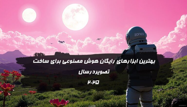 بهترین ابزارهای رایگان هوش مصنوعی برای ساخت تصویر در سال ۲۰۲۵