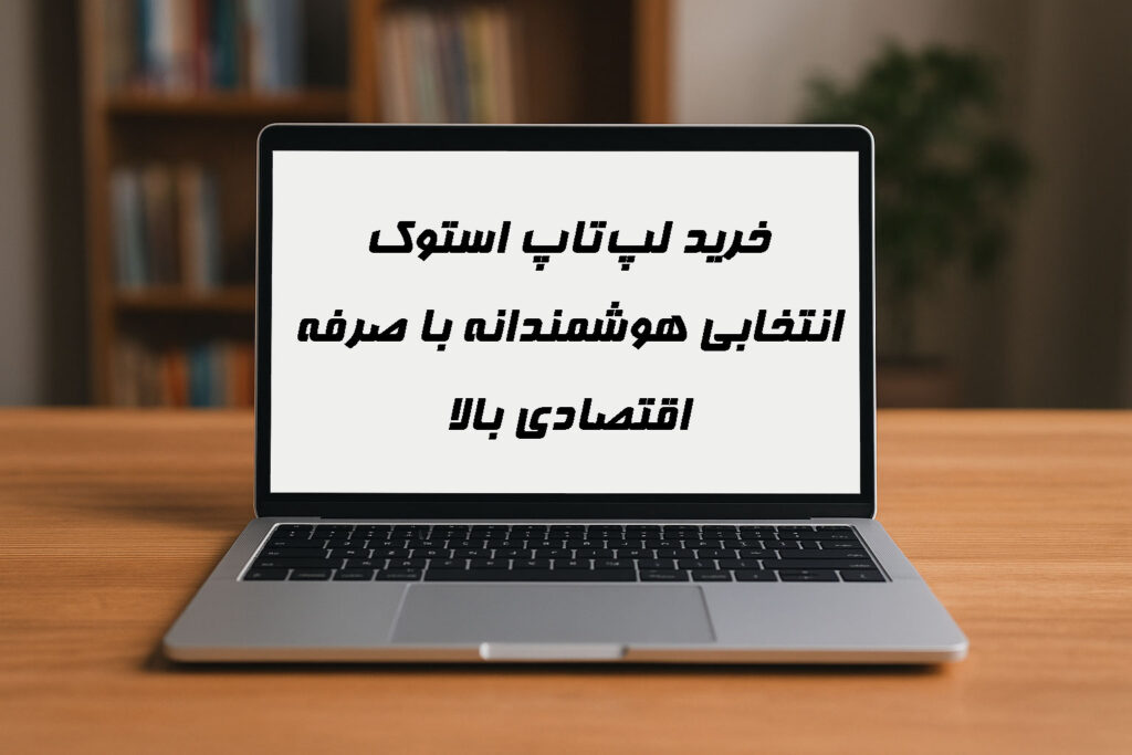 خرید لپ‌تاپ استوک؛ انتخابی هوشمندانه با صرفه اقتصادی بالا