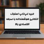 خرید لپ‌تاپ استوک؛ انتخابی هوشمندانه با صرفه اقتصادی بالا